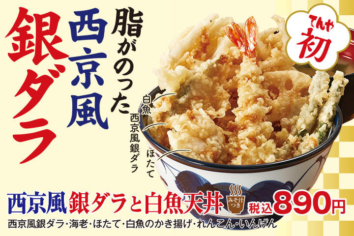 西京風銀ダラの天丼