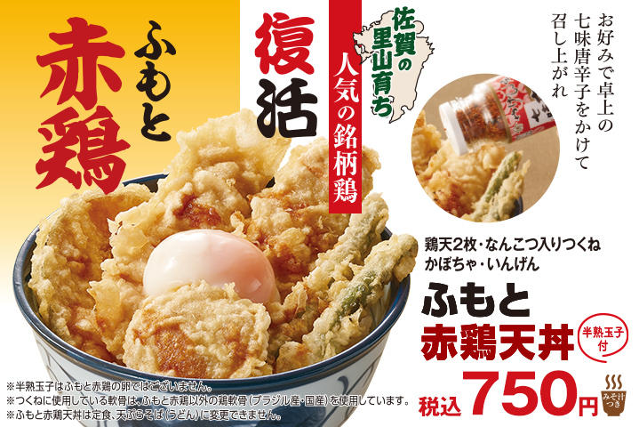 ふもと赤鶏天丼