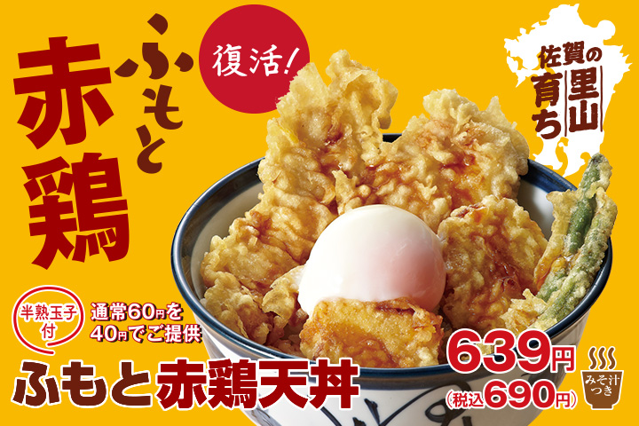 ふもと赤鶏天丼(半熟玉子付）