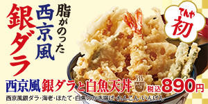 西京風銀ダラの天丼