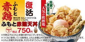 ふもと赤鶏天丼