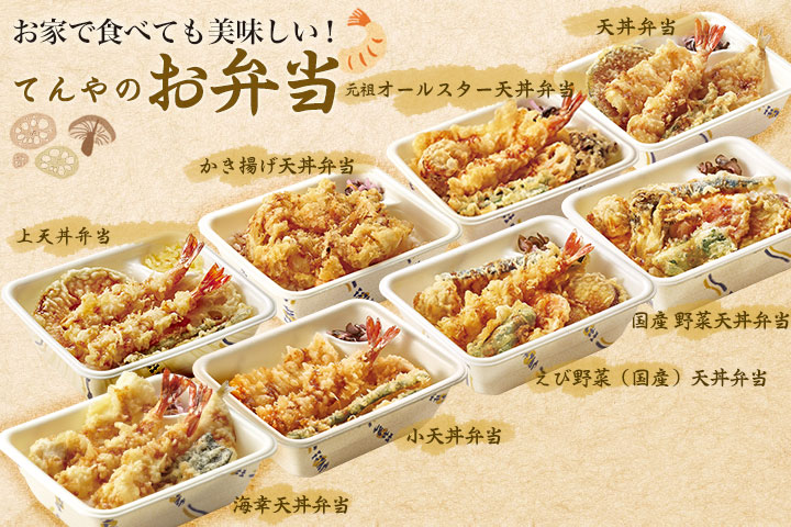 お家で食べても美味しい！てんやのお弁当