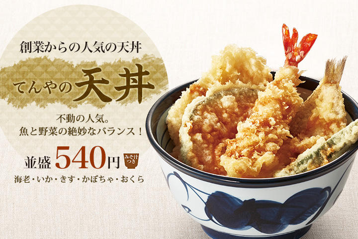 天丼てんや