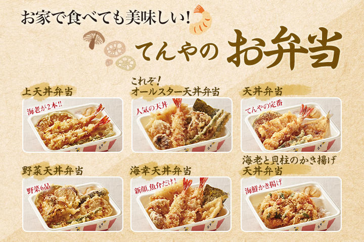 お家で食べても美味しい！てんやのお弁当