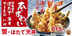 蟹・ほたて天丼