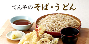 てんやのそば・うどん