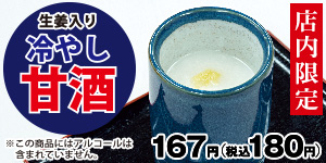 冷やし甘酒～生姜入り～