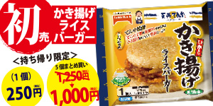 かき揚げライスバーガー（冷凍）