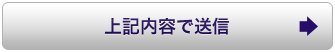 上記内容で送信