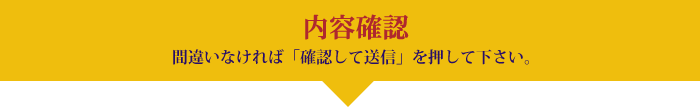 内容確認　間違いなければ「確認して送信」を押して下さい。