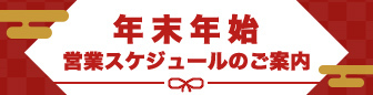 年末年始営業スケジュールのご案内