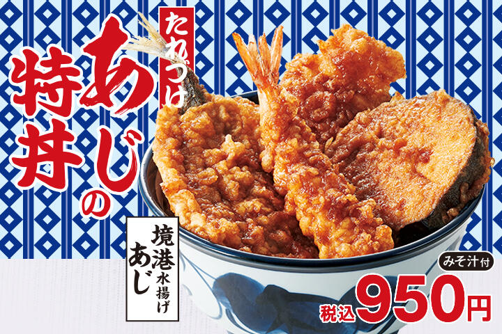 あじの特丼