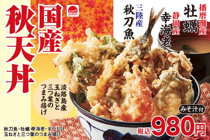 国産秋天丼