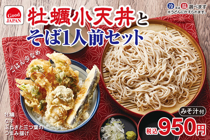 牡蠣小天丼と1人前そばのセット