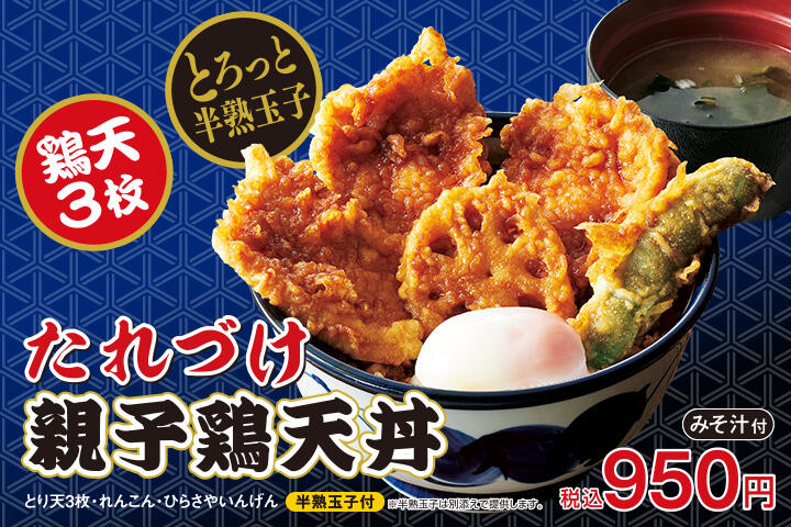 たれづけ親子鶏天丼