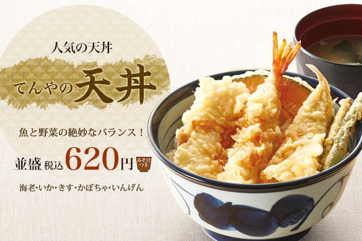 てんやの天丼 620円