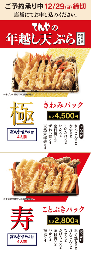 ご予約限定 12月29日（日）締め切り 年越し天ぷら きわみパック 税込4500円、ことぶきパック 税込2800円